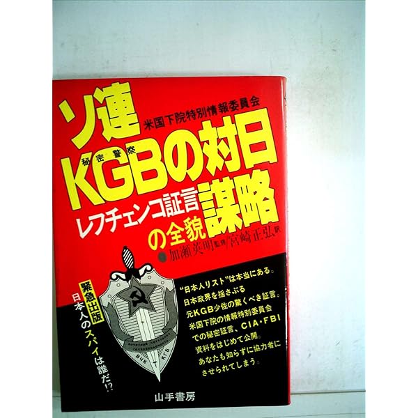 レフチェンコは証言する | 週刊文春編集部 |本 | 通販 | Amazon